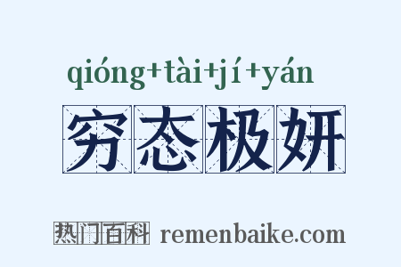 穷态极妍是什么意思的图片